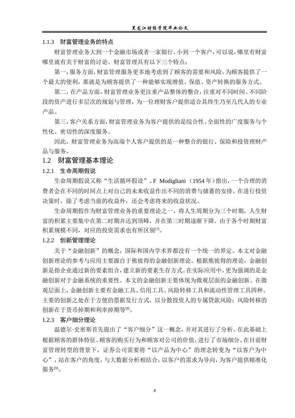 23年WP金融学-国泰君安证券哈尔滨西大直街营业部财富管理业务探析-2019512209-张可新.doc_第8页