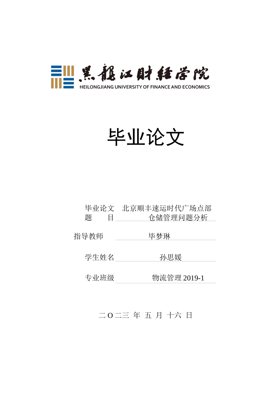 23年WP物流管理-北京顺丰速运时代广场点部仓储管理问题分析-2019512498-孙思媛.docx_第1页