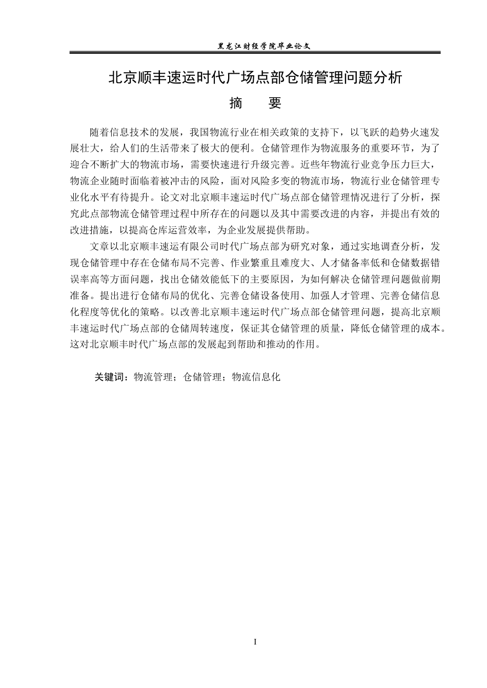 23年WP物流管理-北京顺丰速运时代广场点部仓储管理问题分析-2019512498-孙思媛.docx_第2页