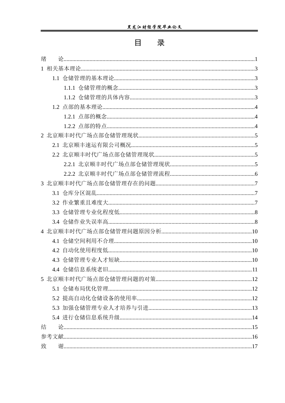23年WP物流管理-北京顺丰速运时代广场点部仓储管理问题分析-2019512498-孙思媛.docx_第4页