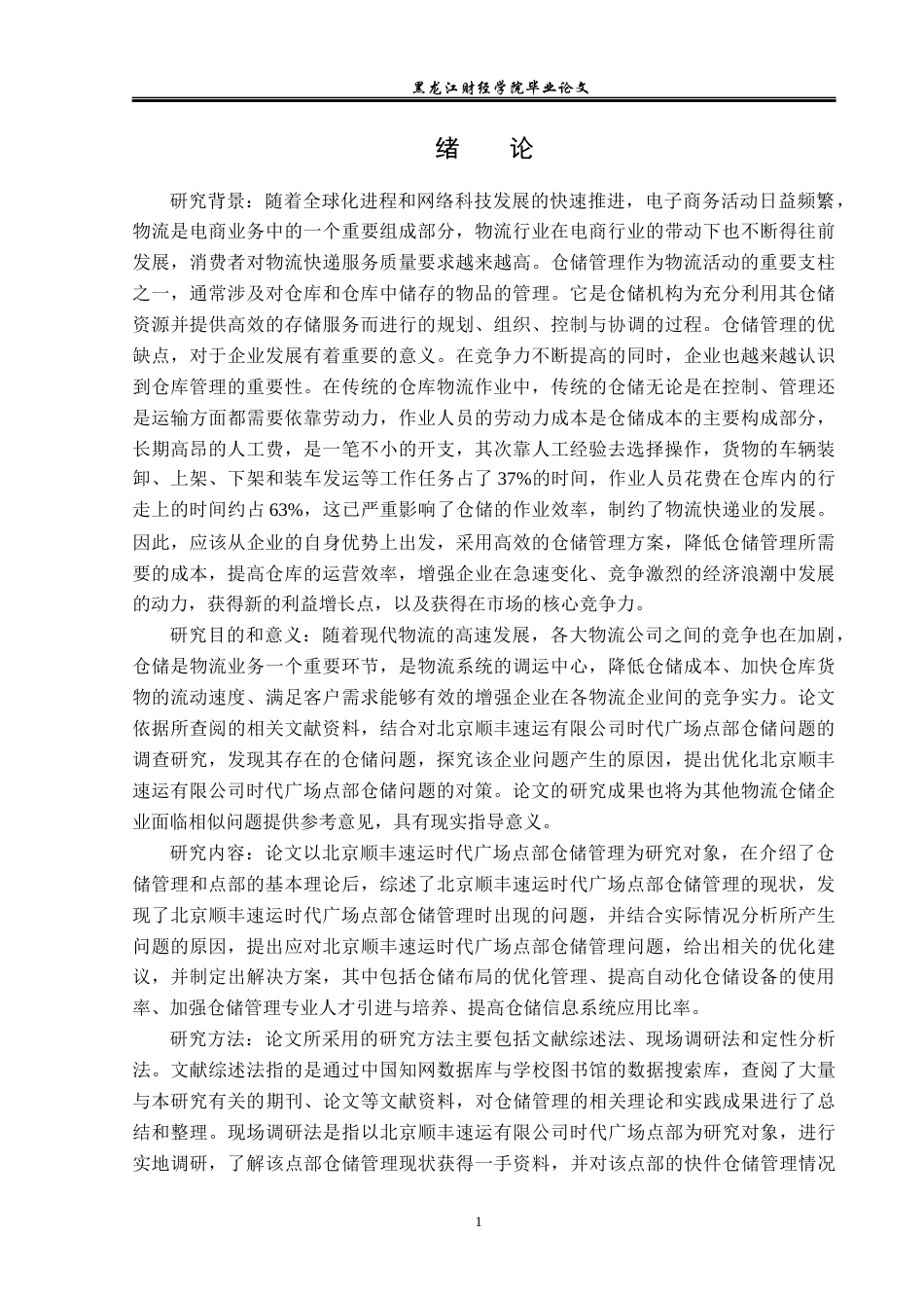 23年WP物流管理-北京顺丰速运时代广场点部仓储管理问题分析-2019512498-孙思媛.docx_第5页