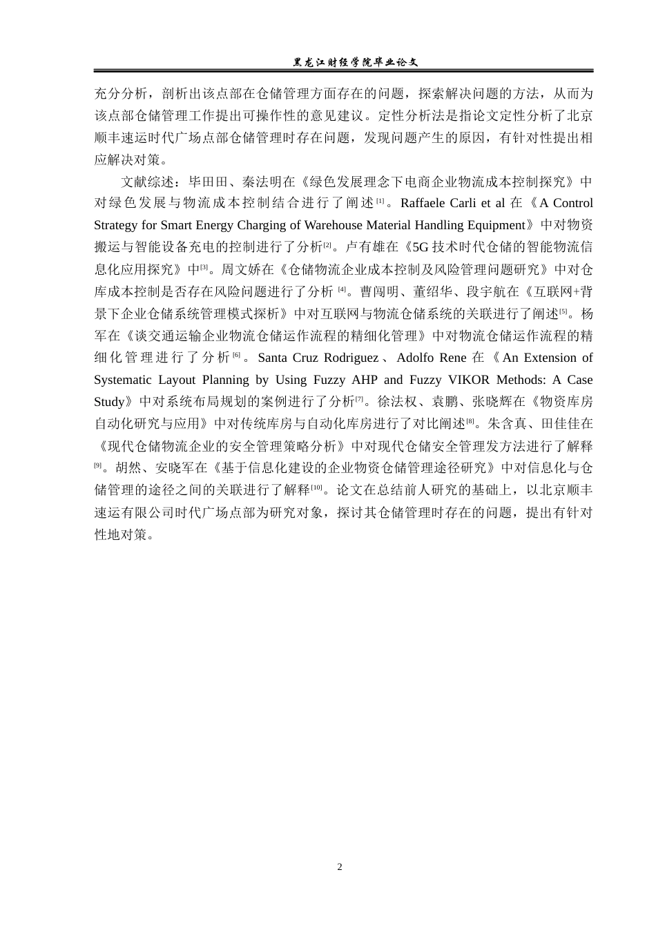 23年WP物流管理-北京顺丰速运时代广场点部仓储管理问题分析-2019512498-孙思媛.docx_第6页