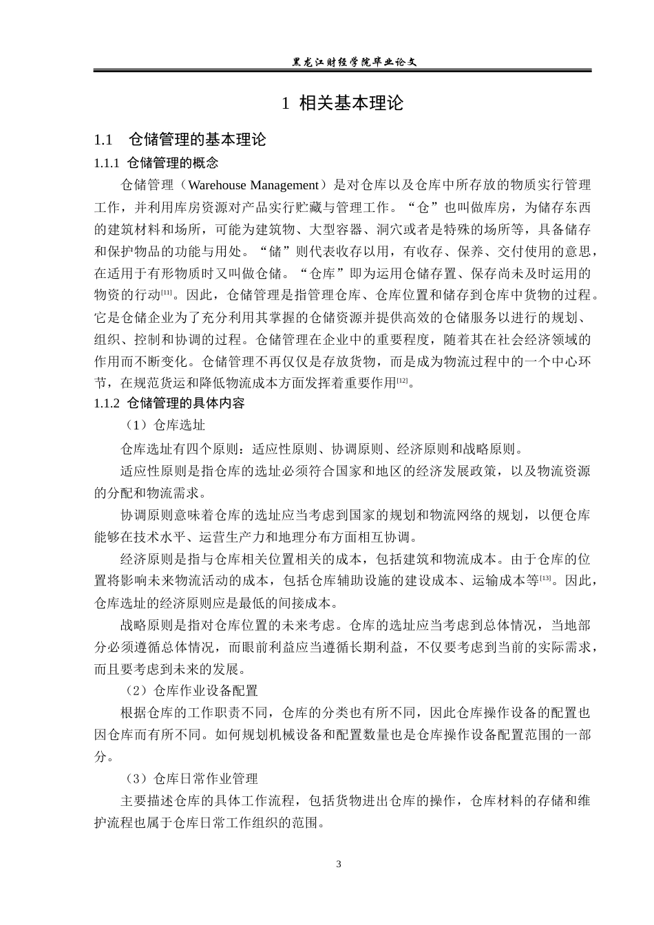 23年WP物流管理-北京顺丰速运时代广场点部仓储管理问题分析-2019512498-孙思媛.docx_第7页