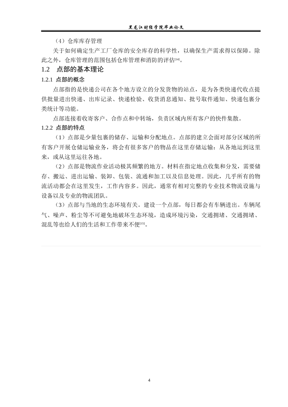 23年WP物流管理-北京顺丰速运时代广场点部仓储管理问题分析-2019512498-孙思媛.docx_第8页