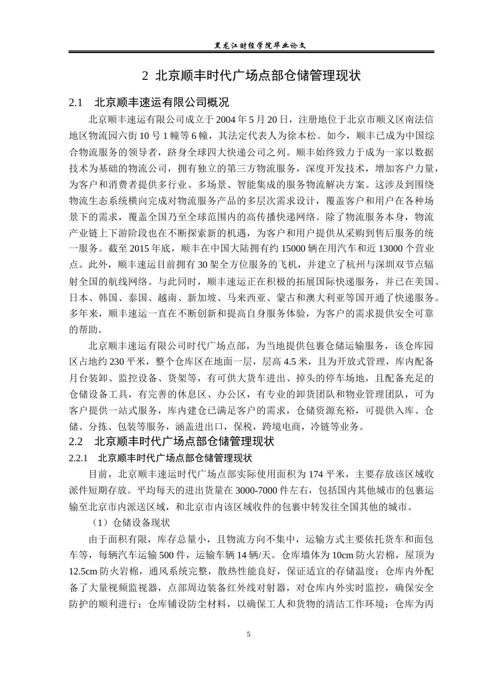 23年WP物流管理-北京顺丰速运时代广场点部仓储管理问题分析-2019512498-孙思媛.docx_第9页