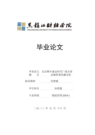 23年WP物流管理-北京顺丰速运时代广场点部仓储管理问题分析-2019512498-孙思媛.docx