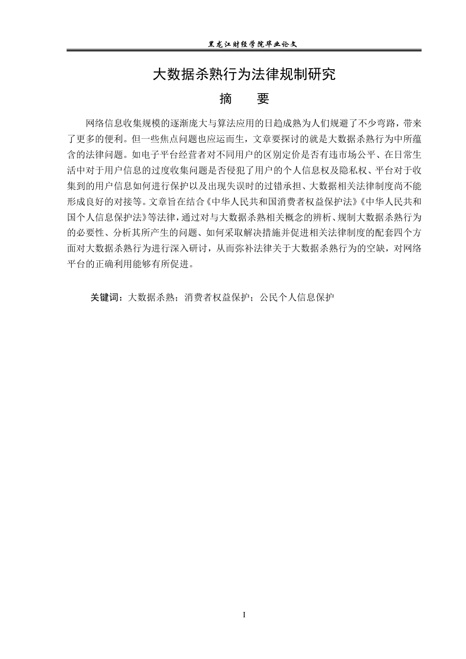 23年WP法学-大数据杀熟行为法律规制研究-2019512531-纪歆思.doc_第2页