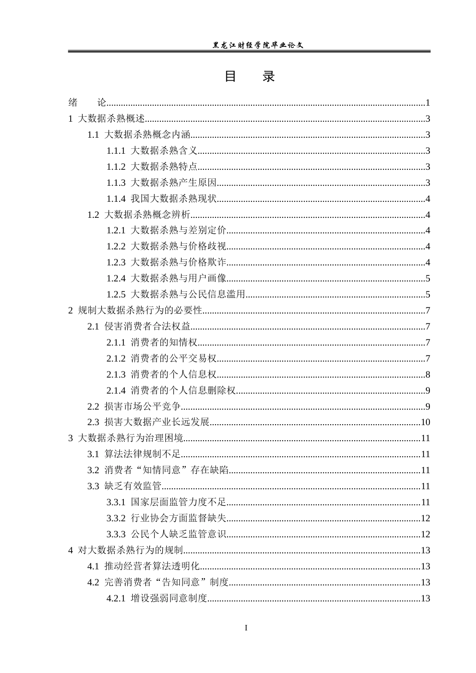 23年WP法学-大数据杀熟行为法律规制研究-2019512531-纪歆思.doc_第4页