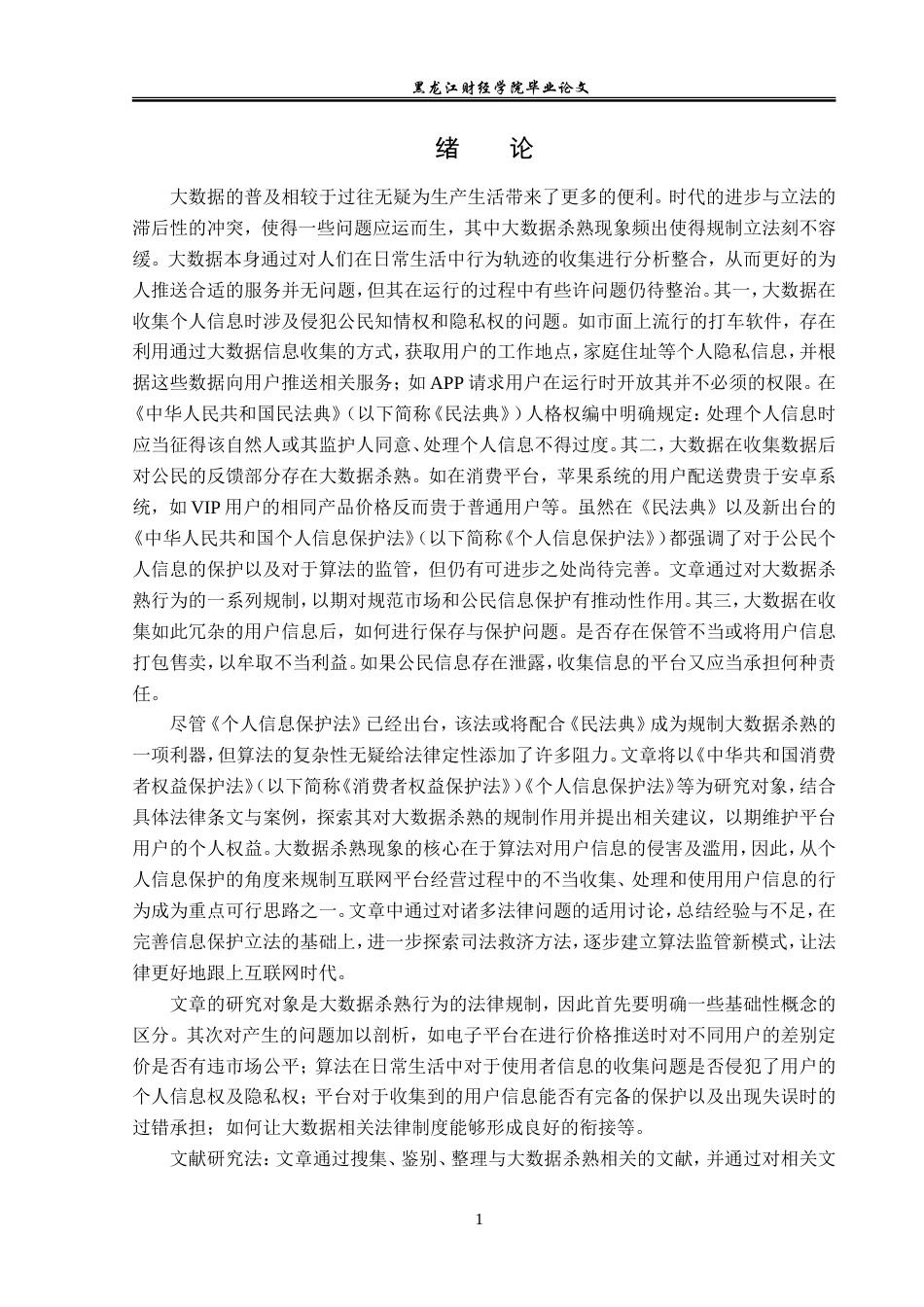 23年WP法学-大数据杀熟行为法律规制研究-2019512531-纪歆思.doc_第6页