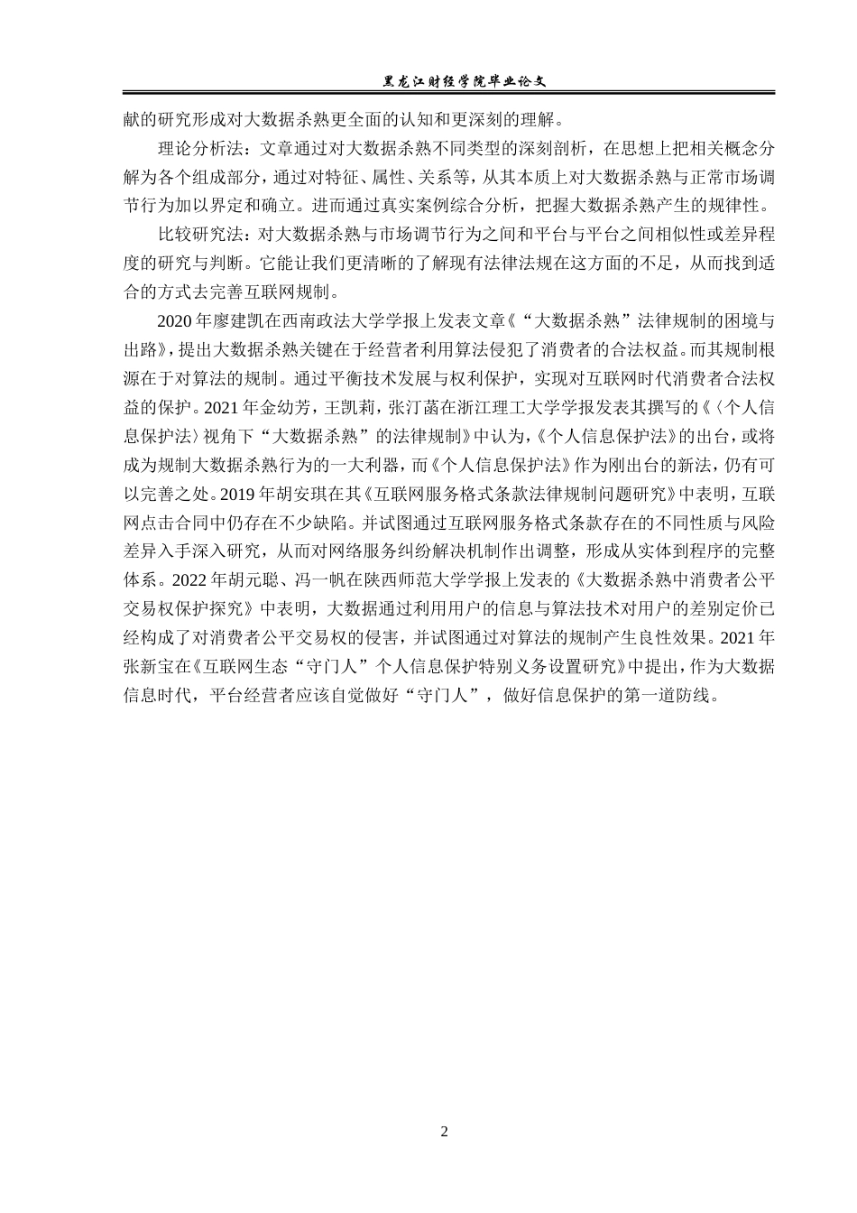 23年WP法学-大数据杀熟行为法律规制研究-2019512531-纪歆思.doc_第7页