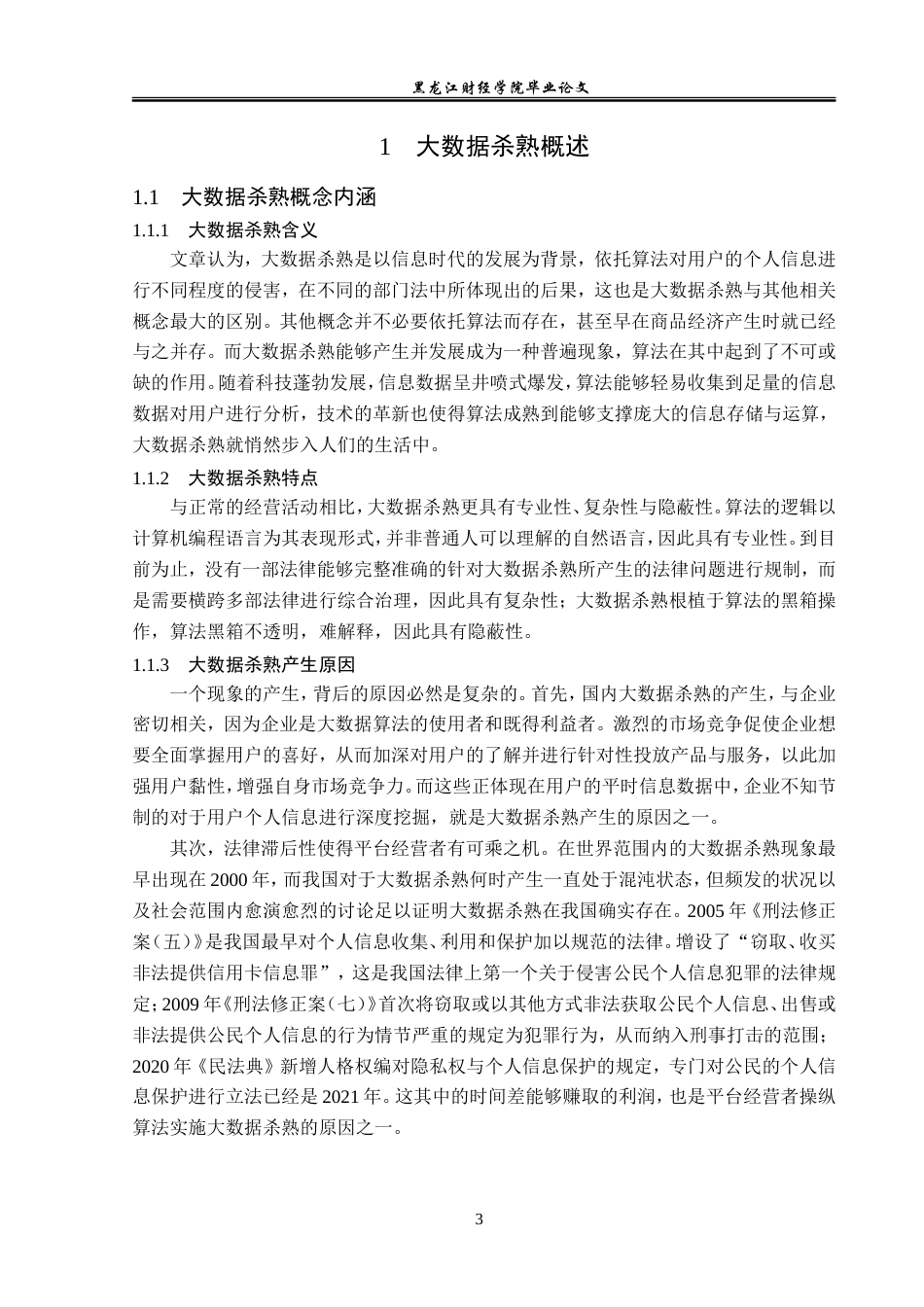 23年WP法学-大数据杀熟行为法律规制研究-2019512531-纪歆思.doc_第8页