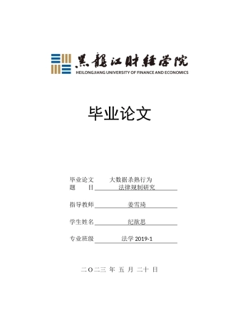 23年WP法学-大数据杀熟行为法律规制研究-2019512531-纪歆思.doc