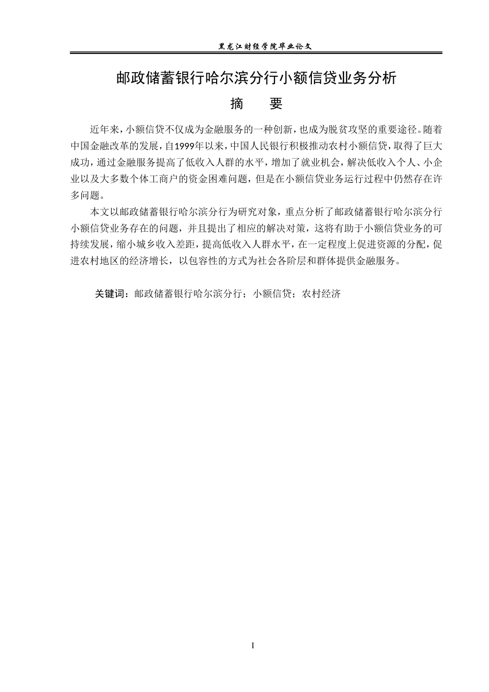 23年WP金融学-邮政储蓄银行哈尔滨分行小额信贷业务分析-2019512403-贺羽琪.doc_第2页
