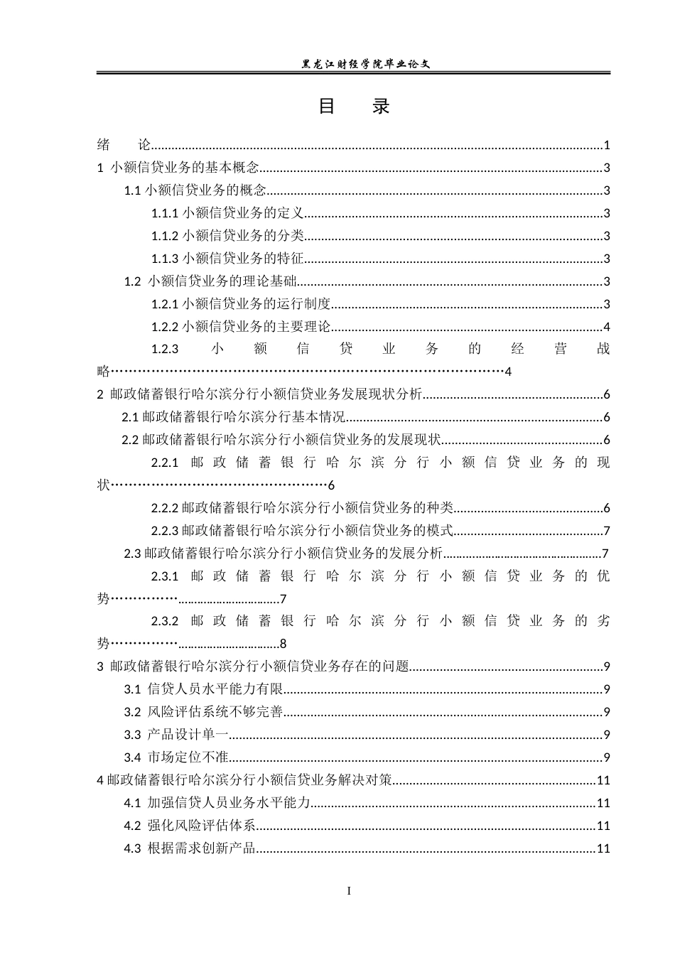 23年WP金融学-邮政储蓄银行哈尔滨分行小额信贷业务分析-2019512403-贺羽琪.doc_第4页