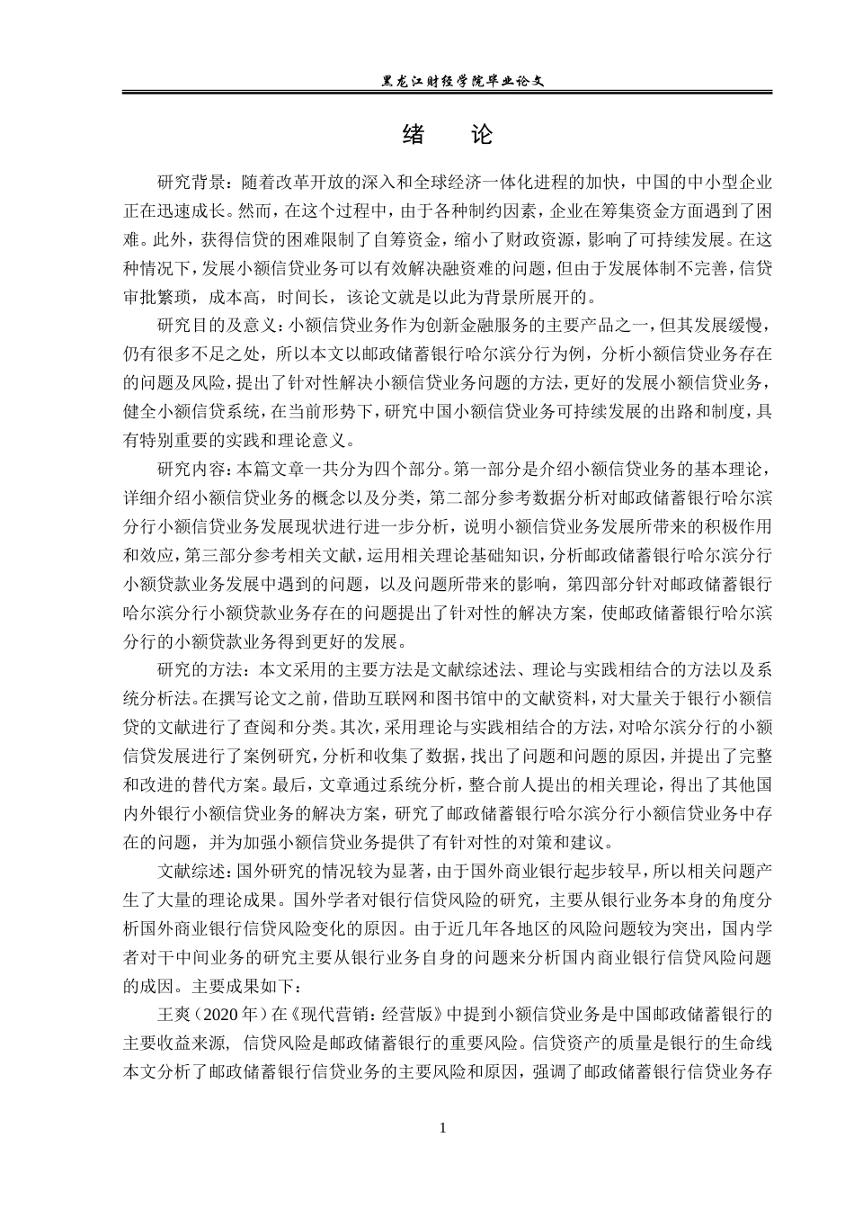 23年WP金融学-邮政储蓄银行哈尔滨分行小额信贷业务分析-2019512403-贺羽琪.doc_第6页