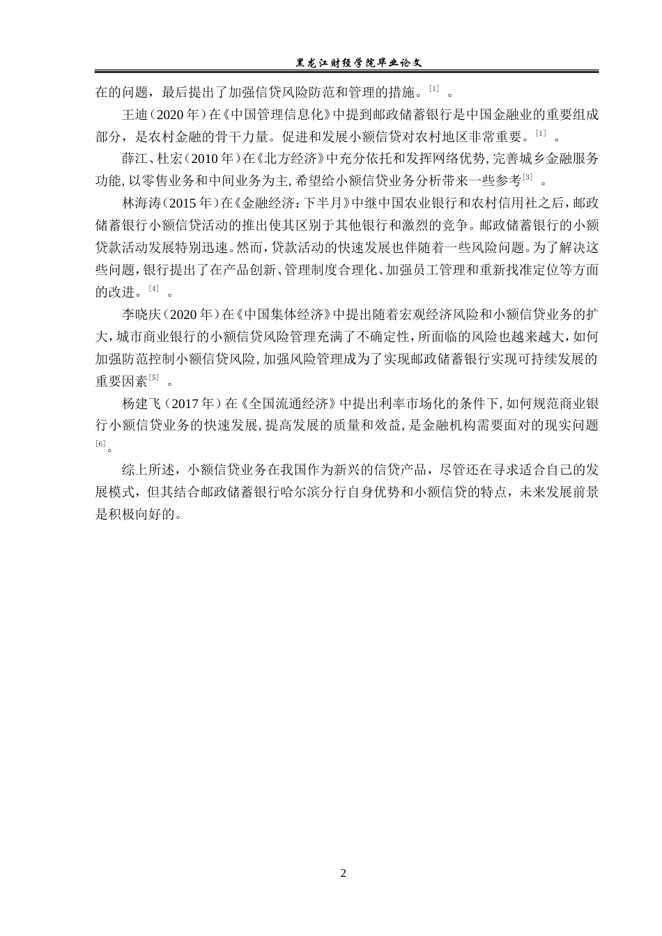 23年WP金融学-邮政储蓄银行哈尔滨分行小额信贷业务分析-2019512403-贺羽琪.doc_第7页