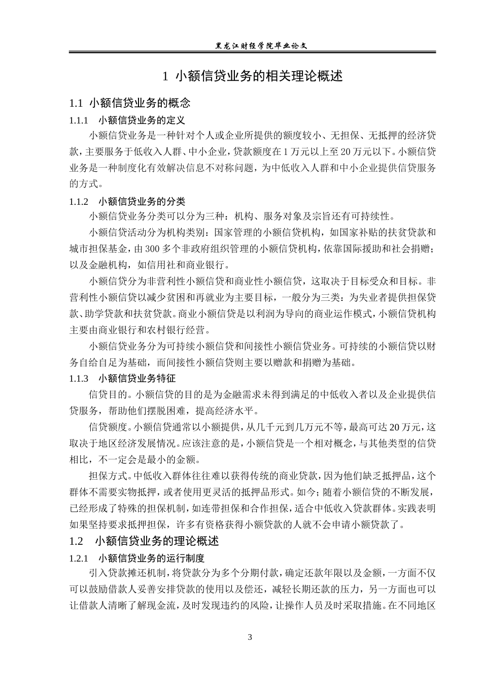 23年WP金融学-邮政储蓄银行哈尔滨分行小额信贷业务分析-2019512403-贺羽琪.doc_第8页