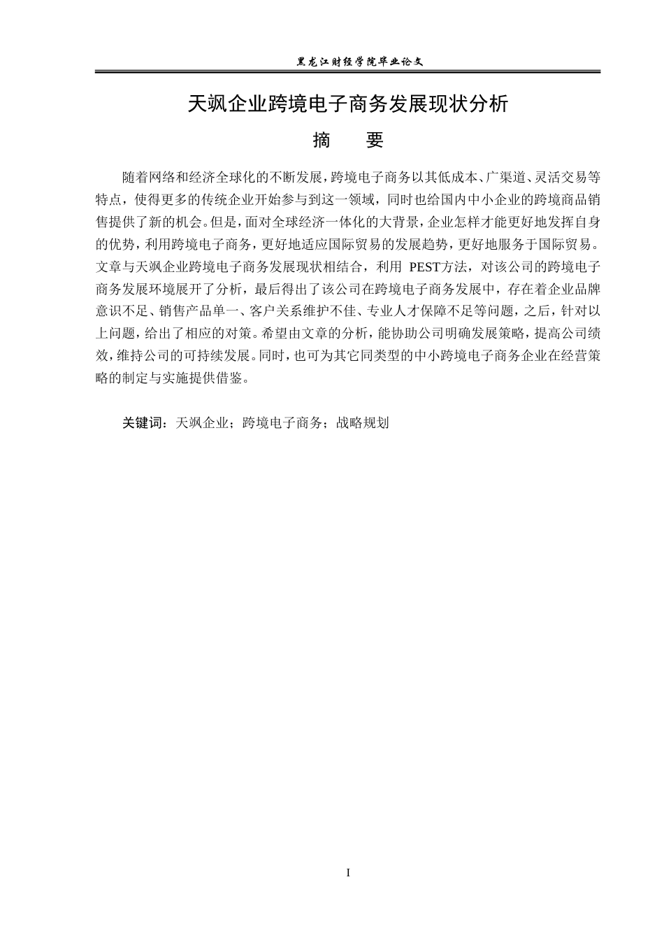 23年WP电子商务-《天飒企业跨境电子商务发展现状分析》-2019513028-张智博.doc_第2页