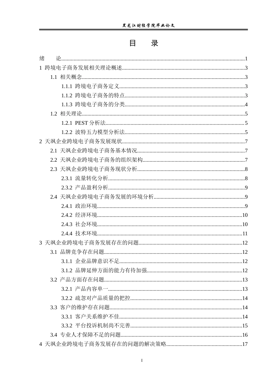 23年WP电子商务-《天飒企业跨境电子商务发展现状分析》-2019513028-张智博.doc_第4页