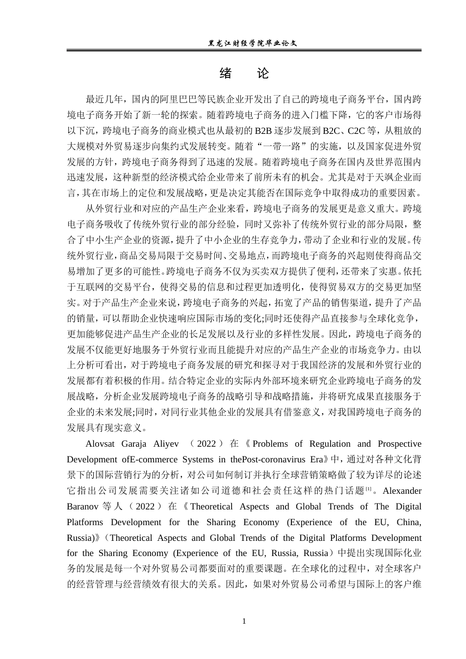 23年WP电子商务-《天飒企业跨境电子商务发展现状分析》-2019513028-张智博.doc_第6页