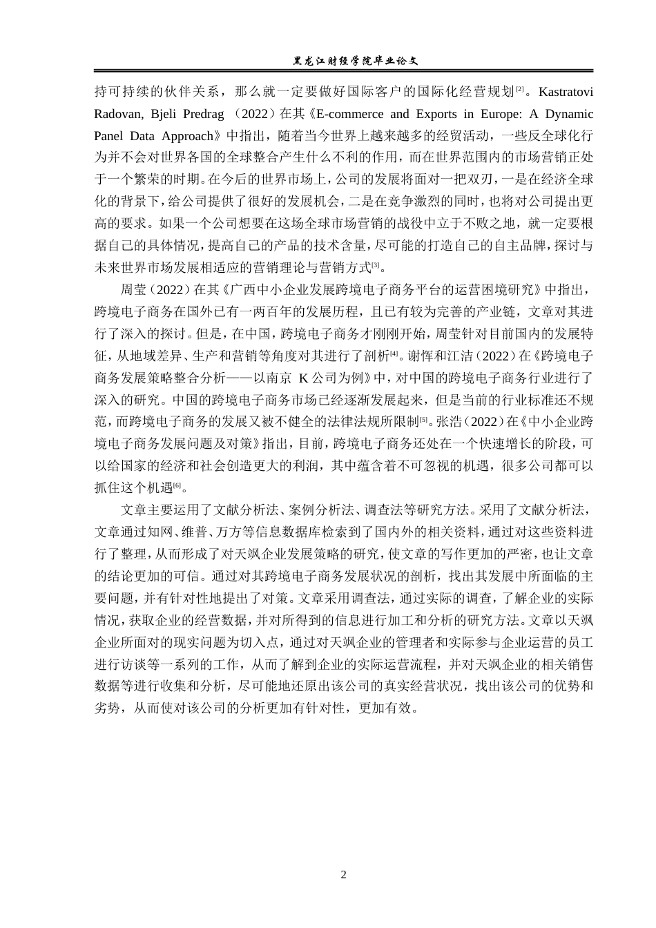 23年WP电子商务-《天飒企业跨境电子商务发展现状分析》-2019513028-张智博.doc_第7页