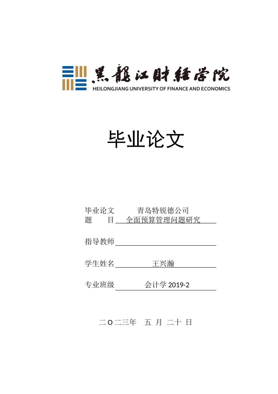 23年WP会计学-青岛特锐德公司全面预算管理问题研究-2019512934-王兴瀚.docx_第1页