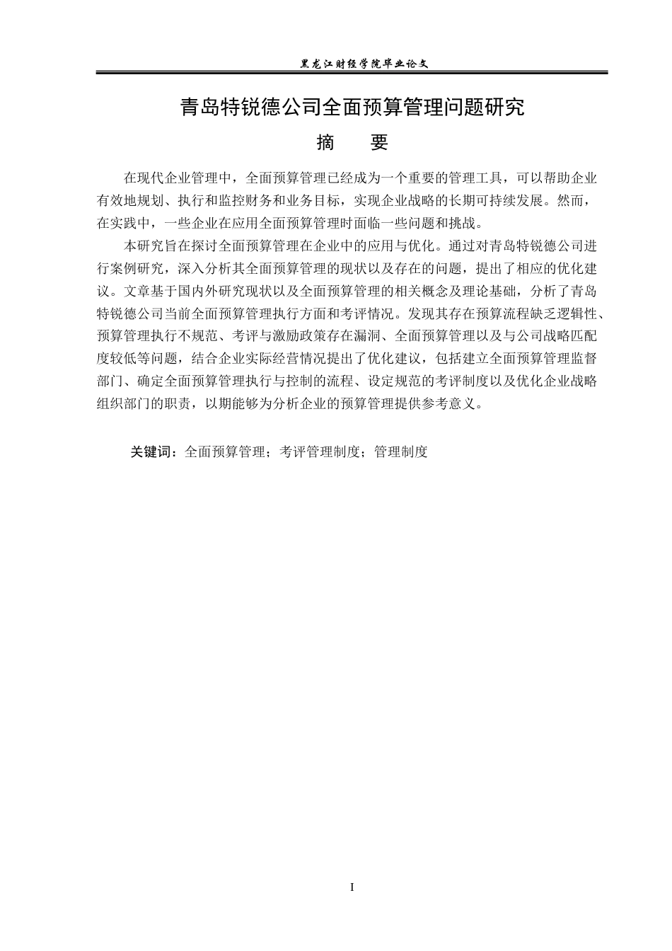23年WP会计学-青岛特锐德公司全面预算管理问题研究-2019512934-王兴瀚.docx_第2页