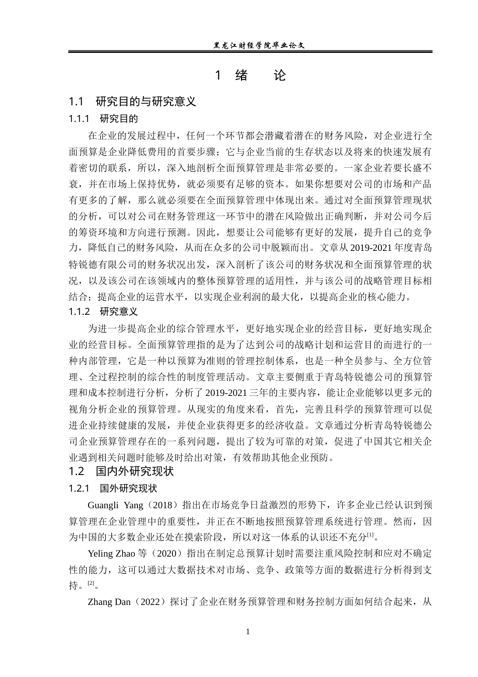 23年WP会计学-青岛特锐德公司全面预算管理问题研究-2019512934-王兴瀚.docx_第6页