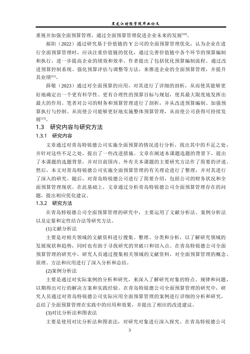 23年WP会计学-青岛特锐德公司全面预算管理问题研究-2019512934-王兴瀚.docx_第8页