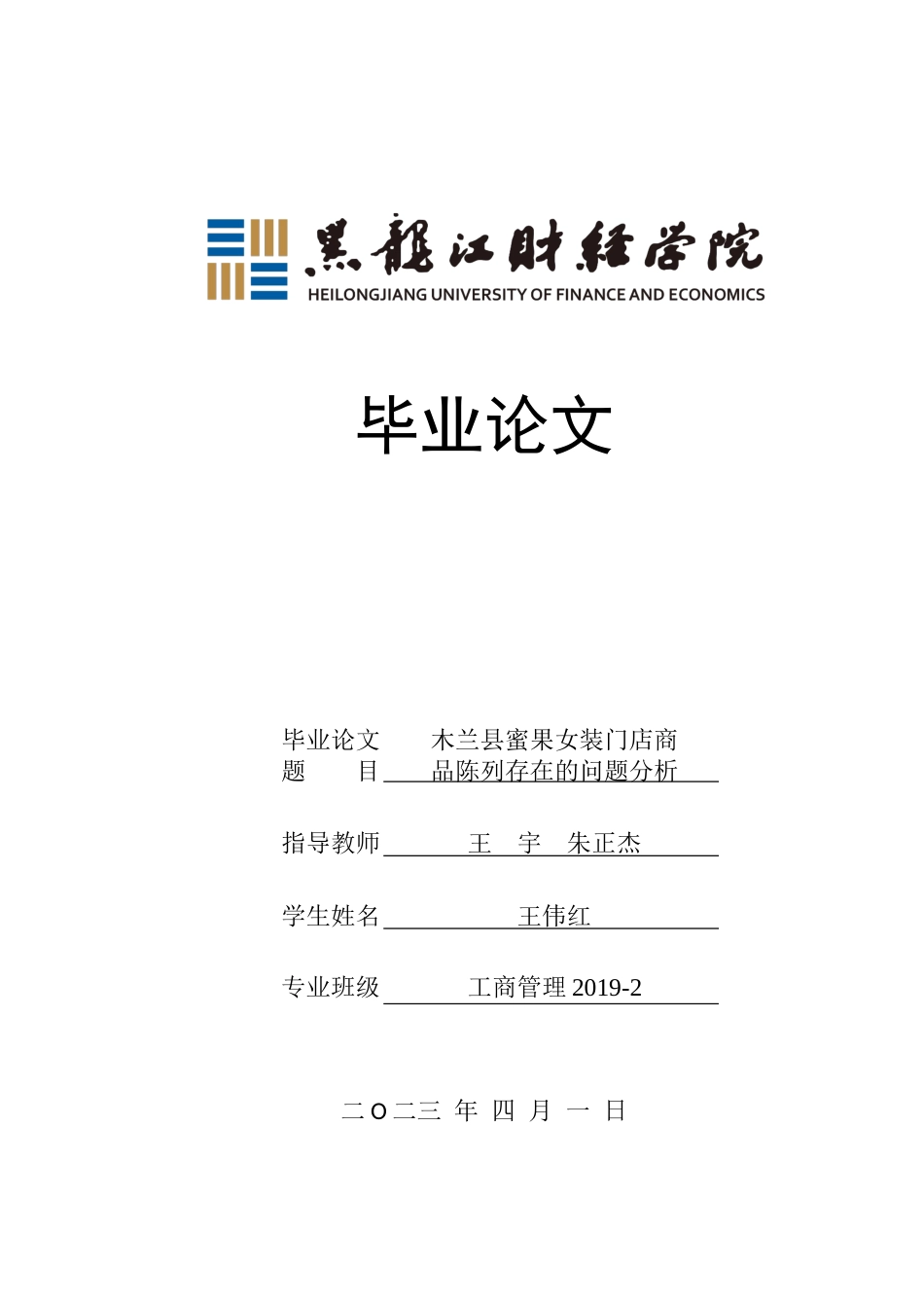 23年WP工商管理-木兰县蜜果女装店门店商品陈列存在的问题分析-2019512115-王伟红.docx_第1页