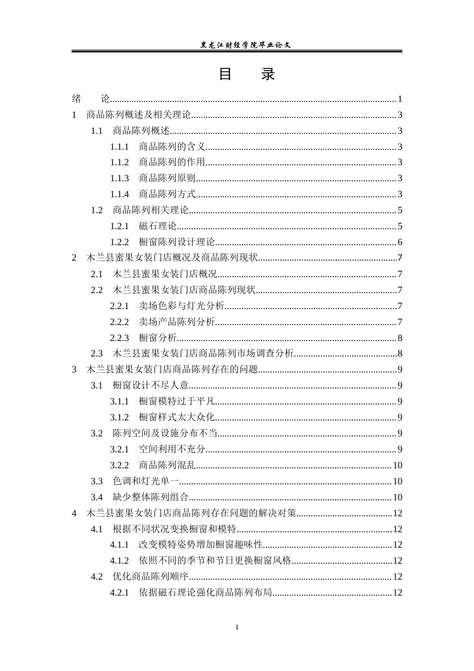 23年WP工商管理-木兰县蜜果女装店门店商品陈列存在的问题分析-2019512115-王伟红.docx_第4页