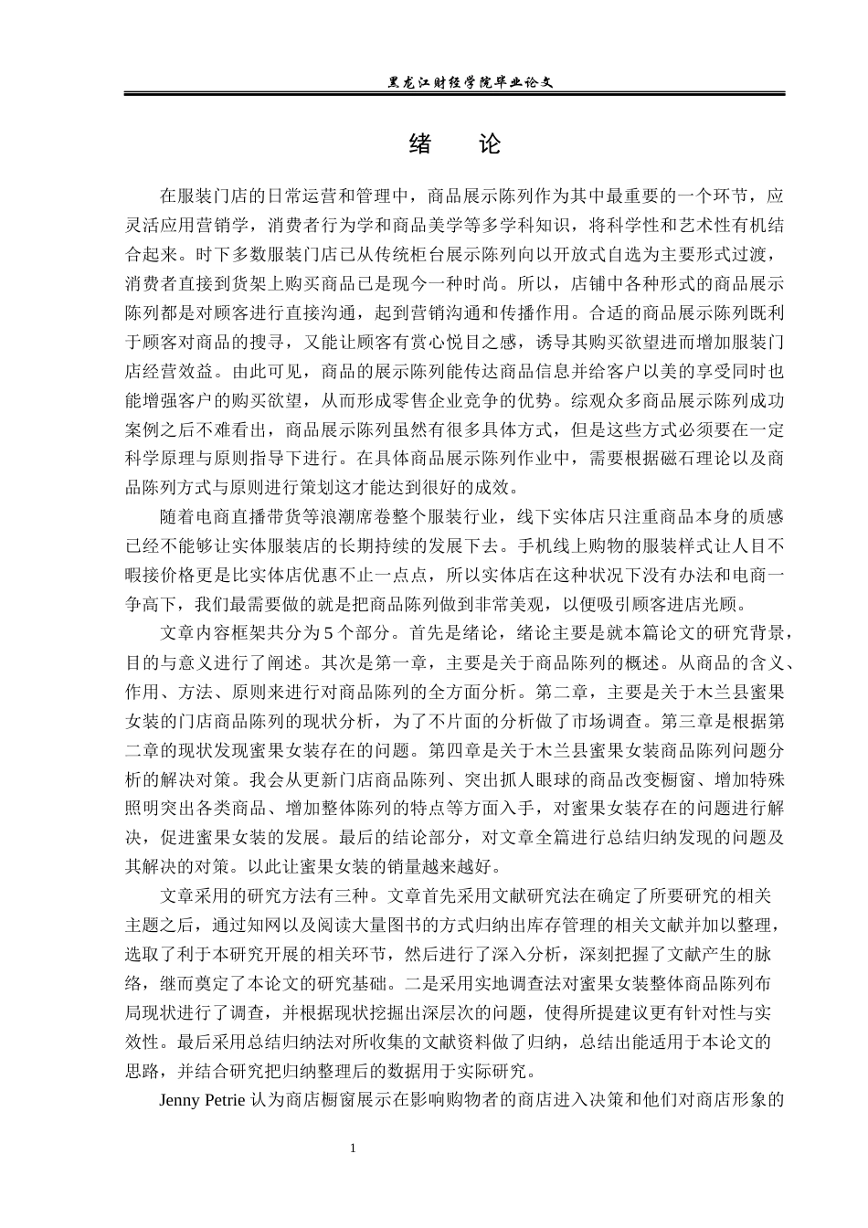 23年WP工商管理-木兰县蜜果女装店门店商品陈列存在的问题分析-2019512115-王伟红.docx_第6页