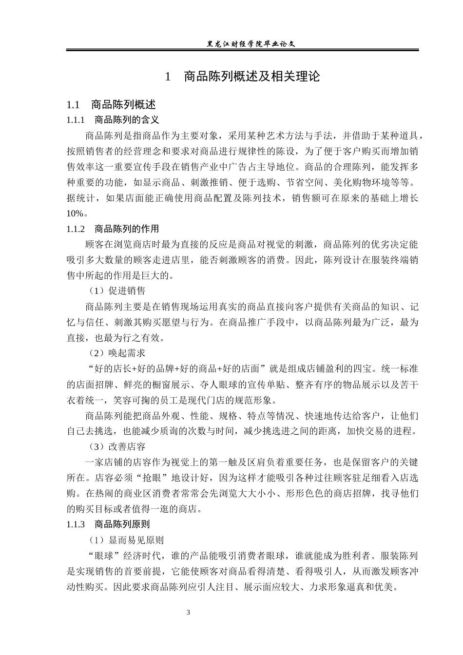 23年WP工商管理-木兰县蜜果女装店门店商品陈列存在的问题分析-2019512115-王伟红.docx_第8页