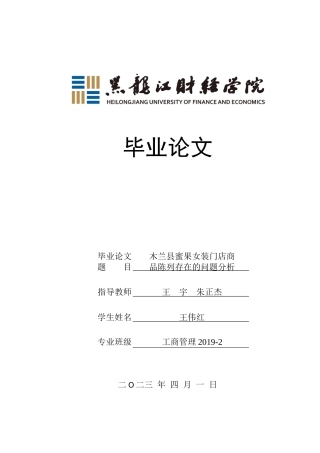23年WP工商管理-木兰县蜜果女装店门店商品陈列存在的问题分析-2019512115-王伟红.docx