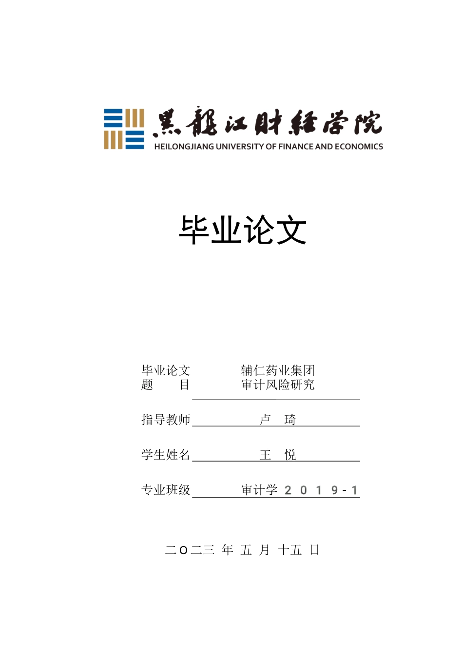 23年WP审计学-辅仁药业集团审计风险研究-2019512348-王悦.docx_第1页