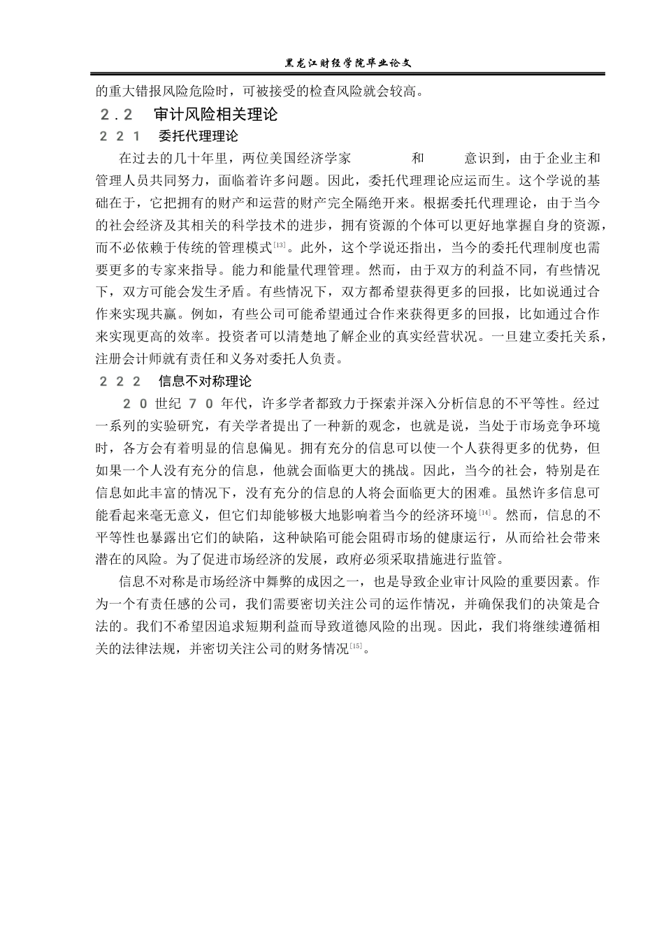 23年WP审计学-辅仁药业集团审计风险研究-2019512348-王悦.docx_第10页