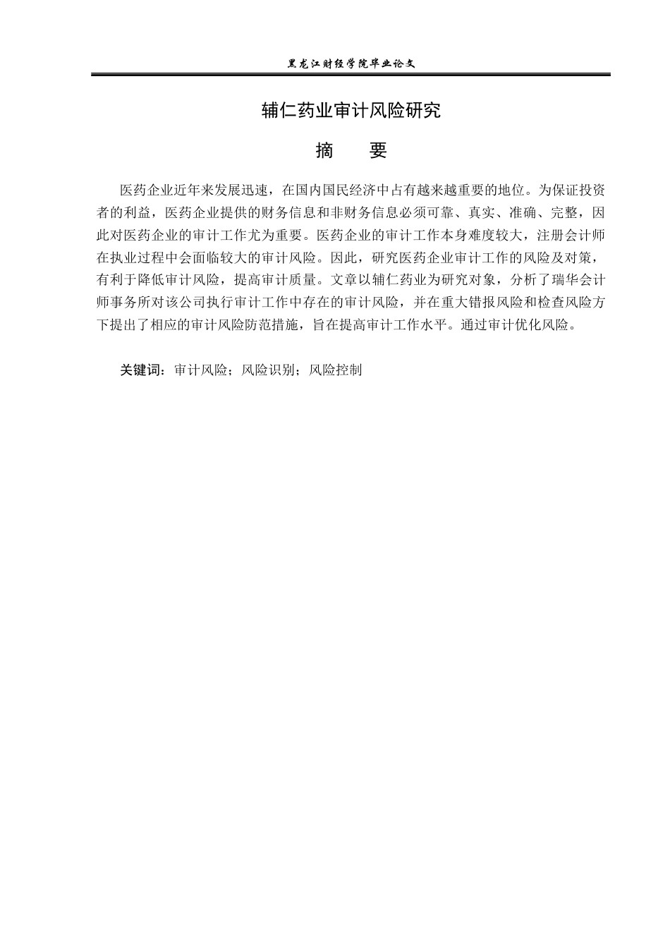 23年WP审计学-辅仁药业集团审计风险研究-2019512348-王悦.docx_第2页