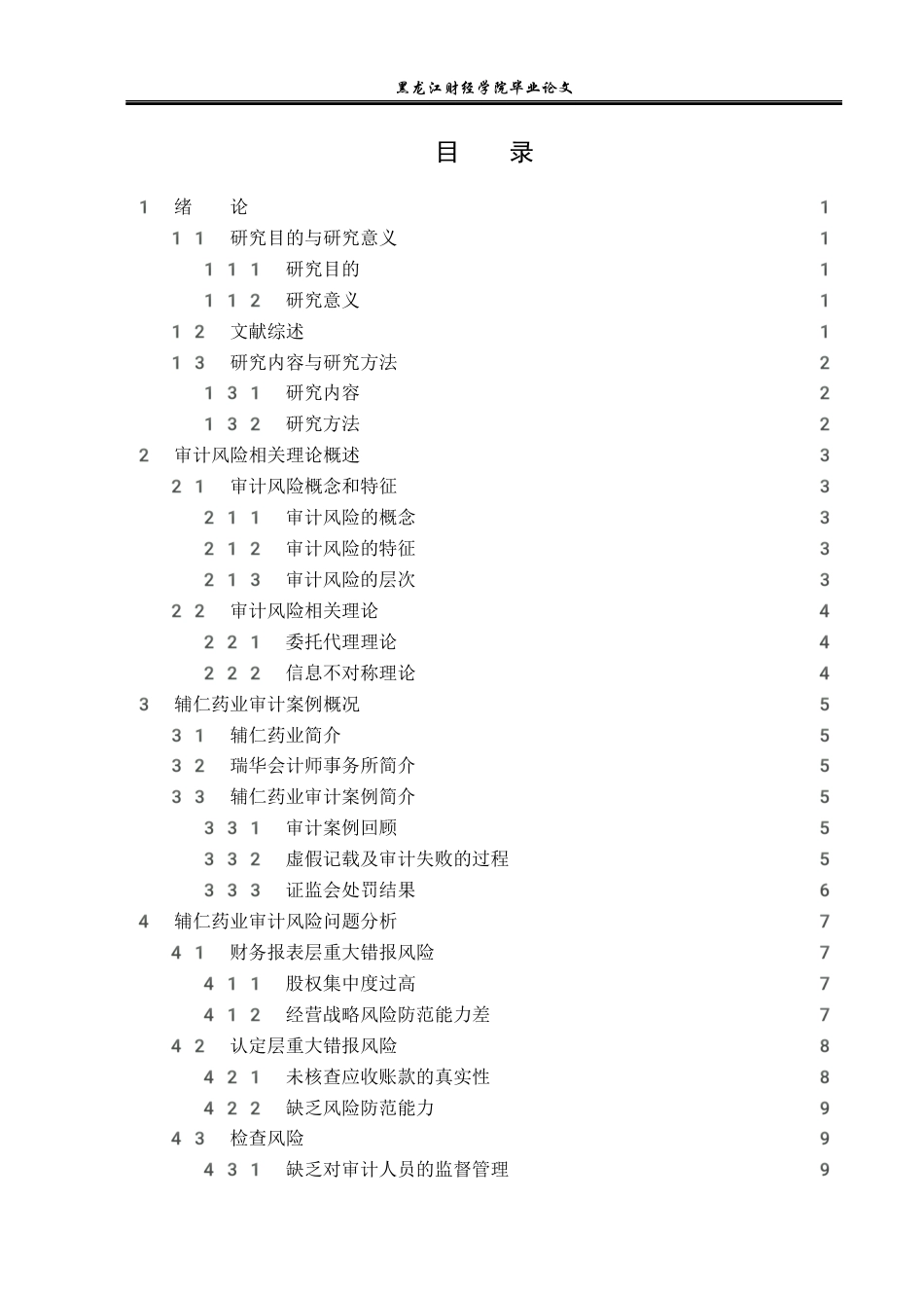 23年WP审计学-辅仁药业集团审计风险研究-2019512348-王悦.docx_第4页