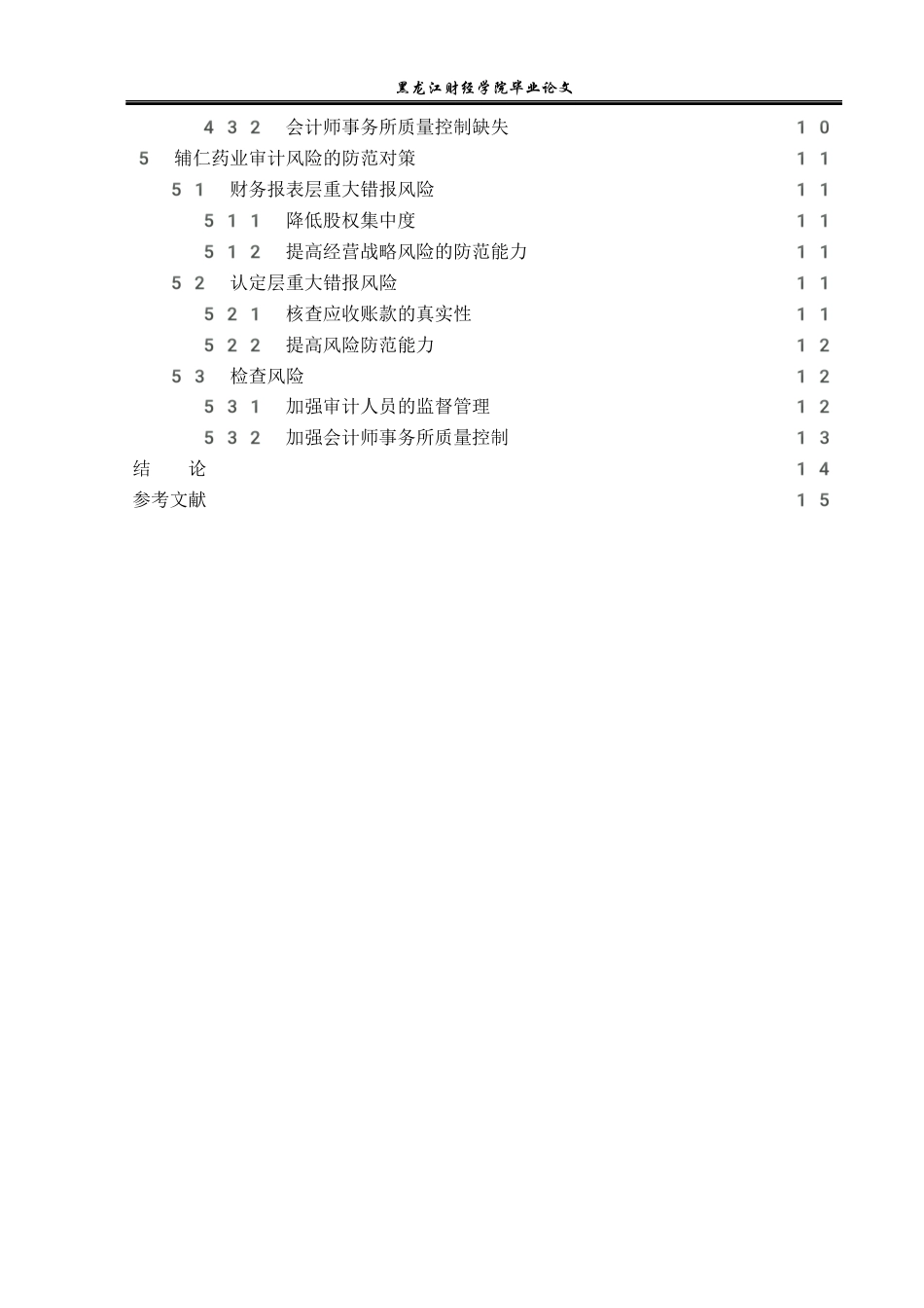 23年WP审计学-辅仁药业集团审计风险研究-2019512348-王悦.docx_第5页