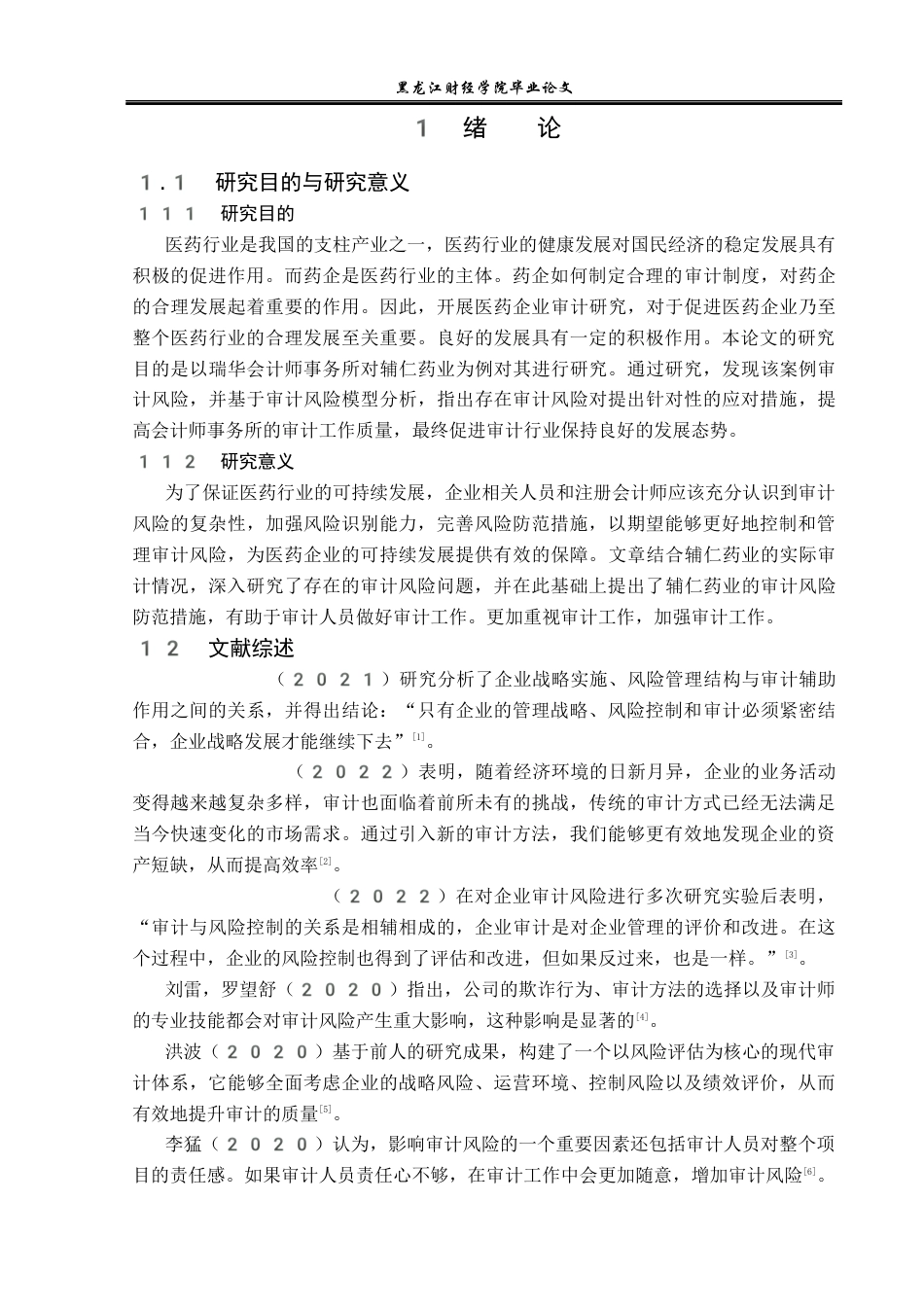 23年WP审计学-辅仁药业集团审计风险研究-2019512348-王悦.docx_第7页