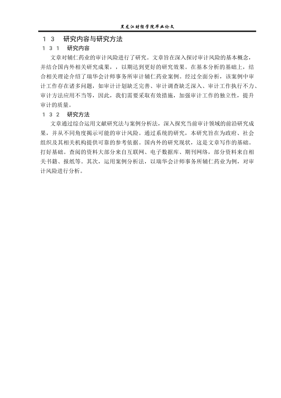 23年WP审计学-辅仁药业集团审计风险研究-2019512348-王悦.docx_第8页