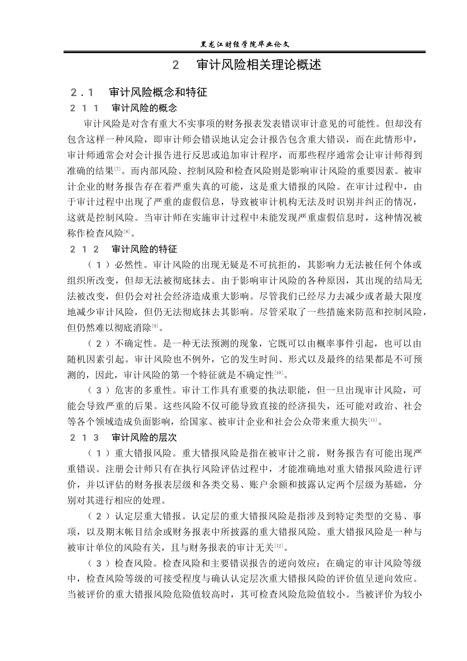 23年WP审计学-辅仁药业集团审计风险研究-2019512348-王悦.docx_第9页