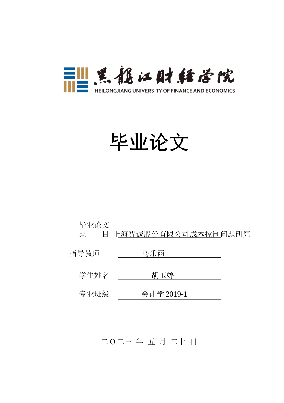 23年WP会计学-上海猫诚电子商务股份有限公司成本控制问题研究-2019513216-胡玉婷.docx_第1页