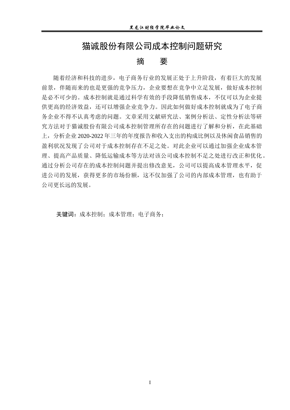 23年WP会计学-上海猫诚电子商务股份有限公司成本控制问题研究-2019513216-胡玉婷.docx_第2页