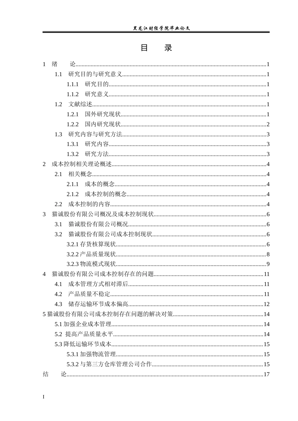 23年WP会计学-上海猫诚电子商务股份有限公司成本控制问题研究-2019513216-胡玉婷.docx_第4页