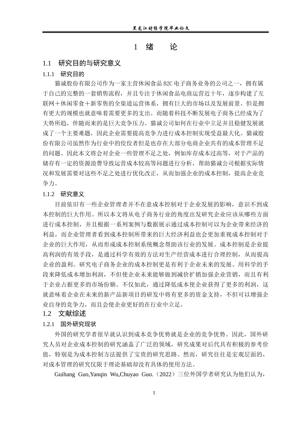 23年WP会计学-上海猫诚电子商务股份有限公司成本控制问题研究-2019513216-胡玉婷.docx_第6页