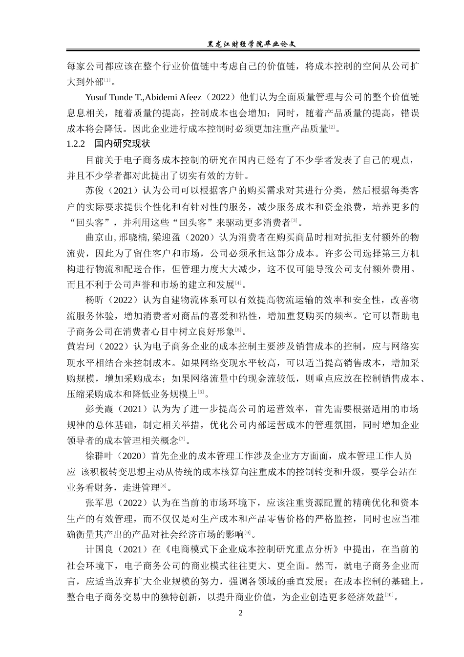 23年WP会计学-上海猫诚电子商务股份有限公司成本控制问题研究-2019513216-胡玉婷.docx_第7页