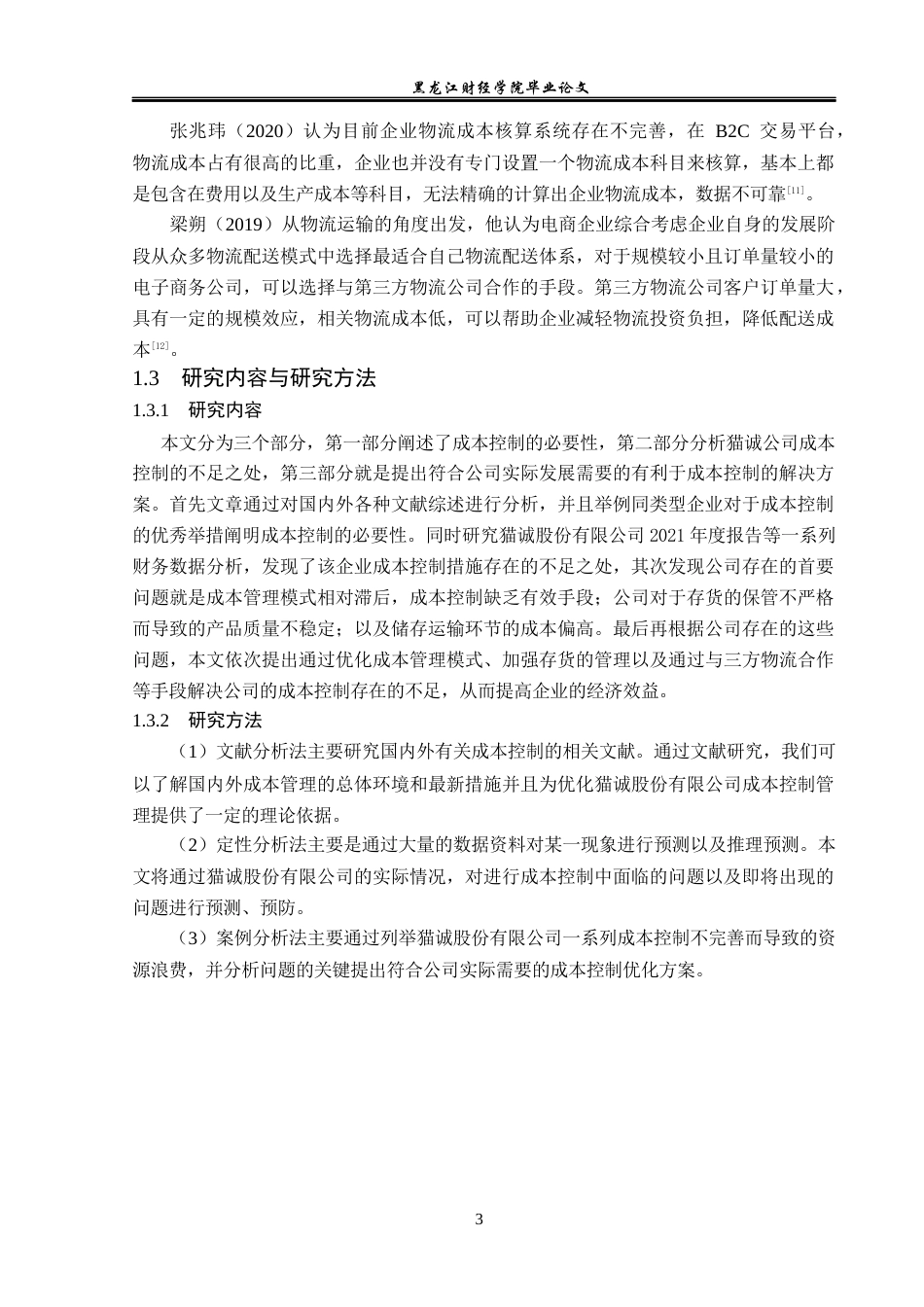 23年WP会计学-上海猫诚电子商务股份有限公司成本控制问题研究-2019513216-胡玉婷.docx_第8页