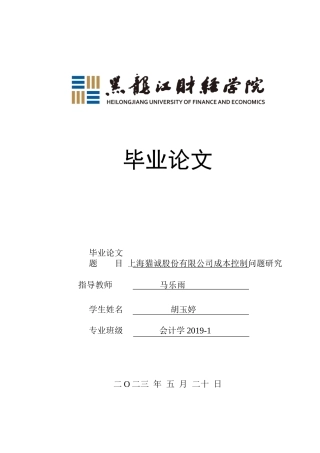 23年WP会计学-上海猫诚电子商务股份有限公司成本控制问题研究-2019513216-胡玉婷.docx
