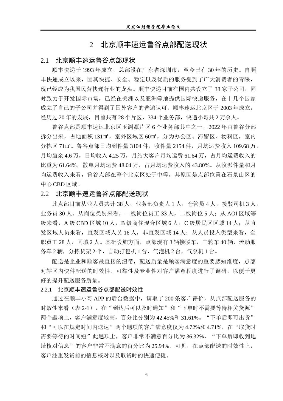 23年WP物流管理-北京顺丰速运鲁谷点部配送管理问题分析-2019510854-吴进松.docx_第10页